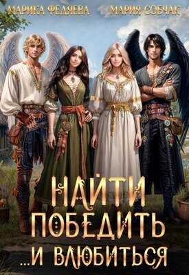 Онлайн книга - Найти, победить и... влюбиться - Марика Федяева
