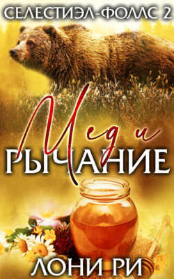 Онлайн книга - Мед и рычание - Лони Ри