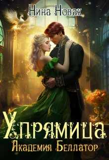 Онлайн книга - Упрямица. Академия Беллатор - Нина Новак