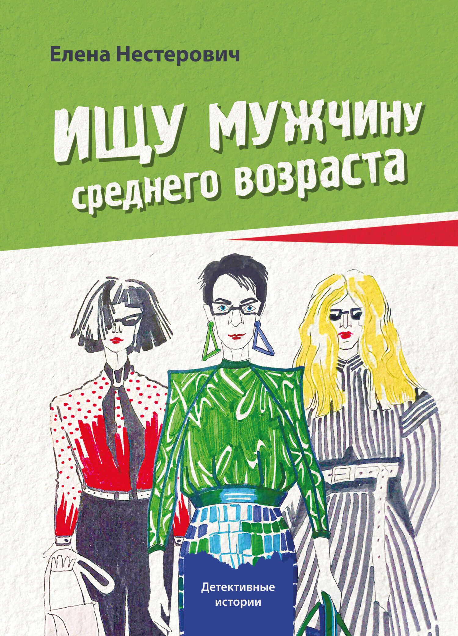 Онлайн книга - Ищу мужчину среднего возраста - Елена Нестерович