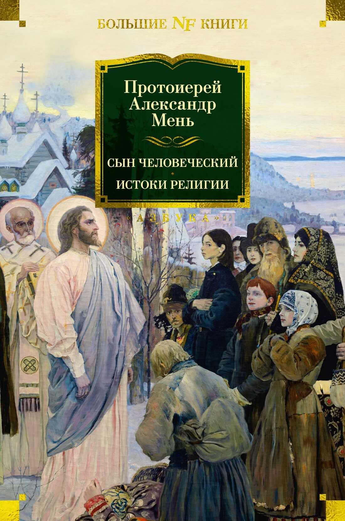Онлайн книга - Сын Человеческий. Истоки религии - Александр Мень