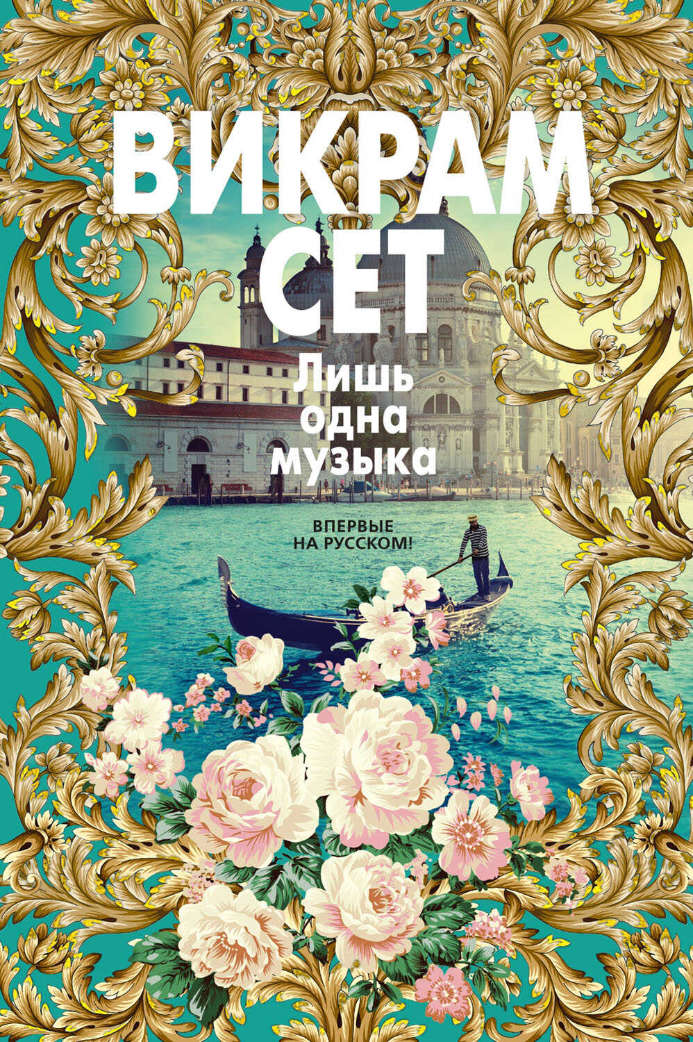 Онлайн книга - Лишь одна музыка - Викрам Сет
