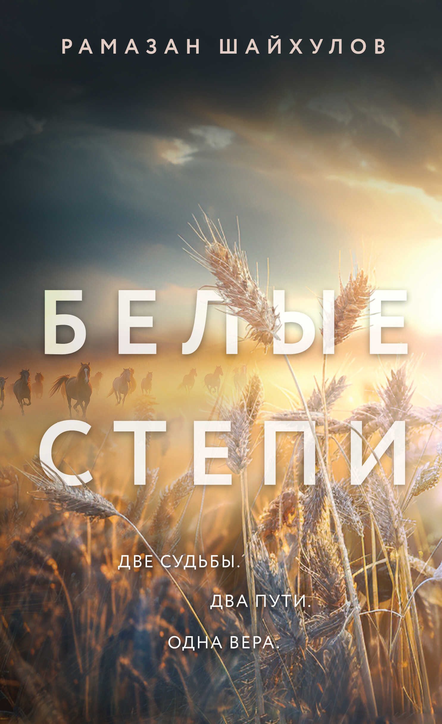 Онлайн книга - Белые степи - Рамазан Нурисламович Шайхулов