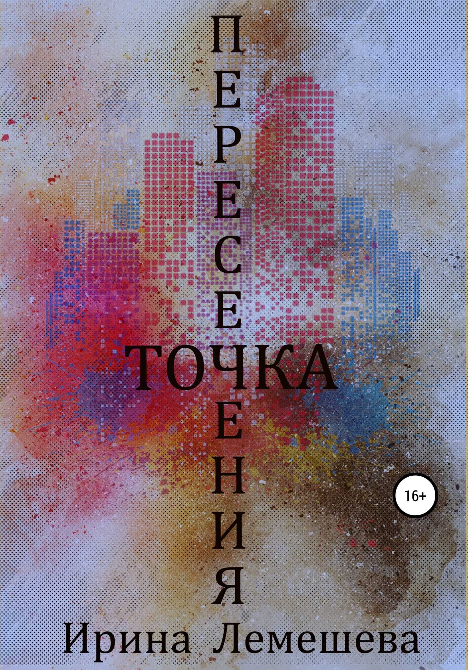 Онлайн книга - Точка пересечения - Ирина Лемешева