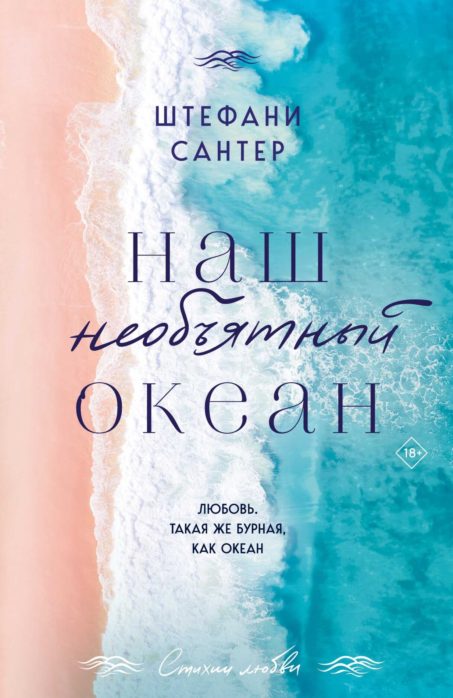 Онлайн книга - Наш необъятный океан - Штефани Сантер