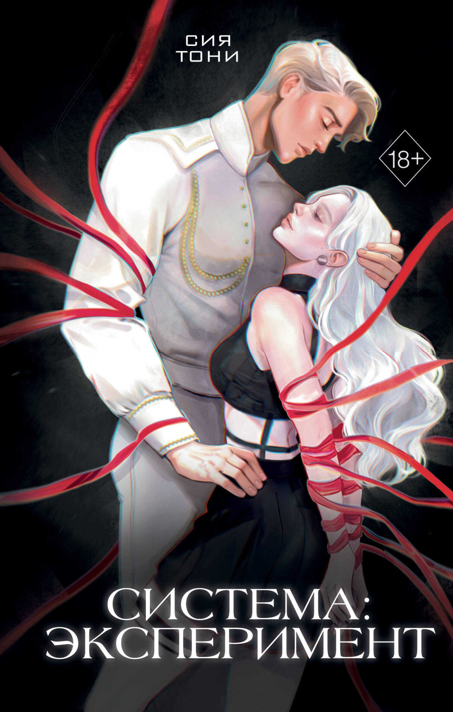 Онлайн книга - Система: эксперимент - Сия Тони