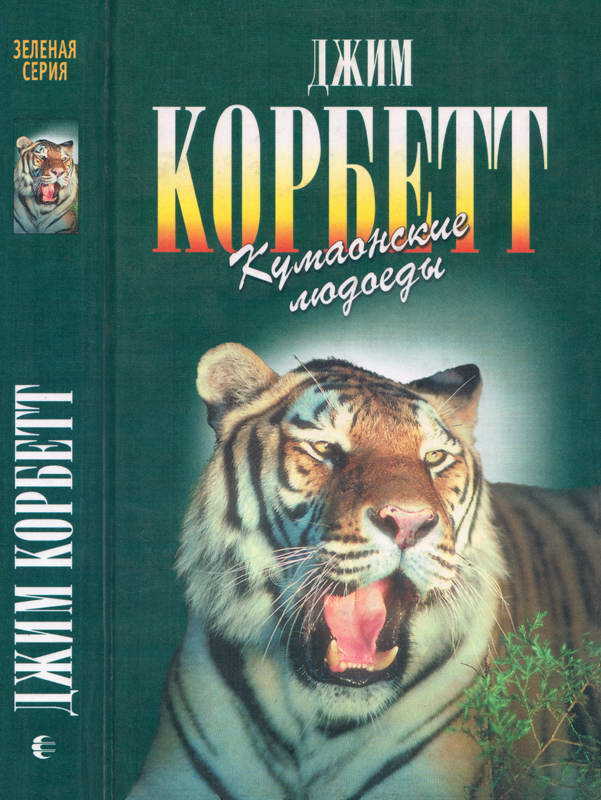 Онлайн книга - Кумаонские людоеды. Леопард из Рудрапраяга - Джим Корбетт