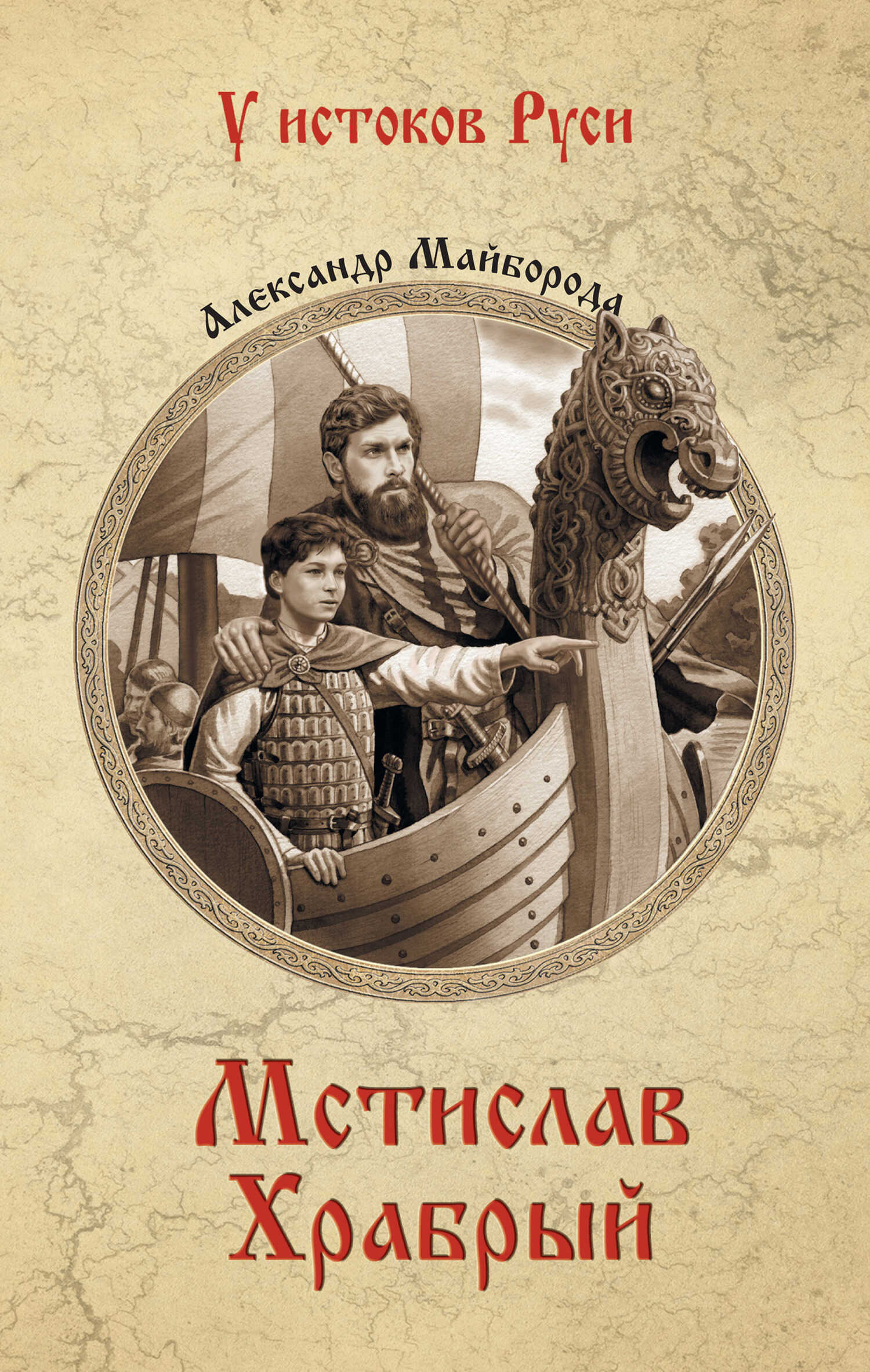 Онлайн книга - Мстислав Храбрый - Александр Дмитриевич Майборода