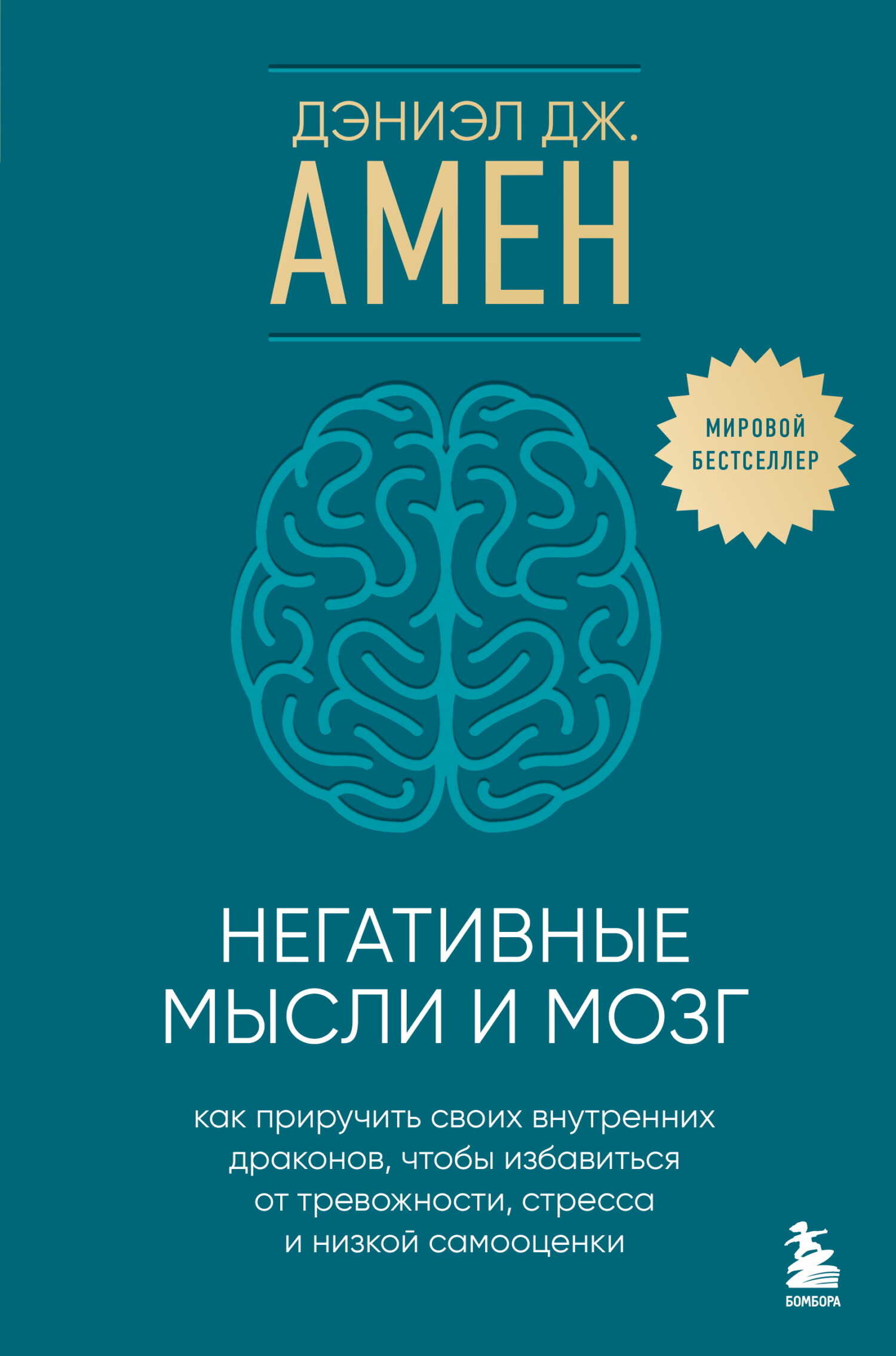 Онлайн книга - Негативные мысли и мозг. Как приручить своих внутренних драконов, чтобы избавиться от тревожности, с