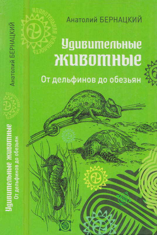 Онлайн книга - Удивительные животные. От дельфинов до обезьян - Анатолий Сергеевич Бернацкий