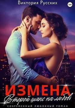 Онлайн книга - Измена. Второй шанс на любовь - Виктория Русских