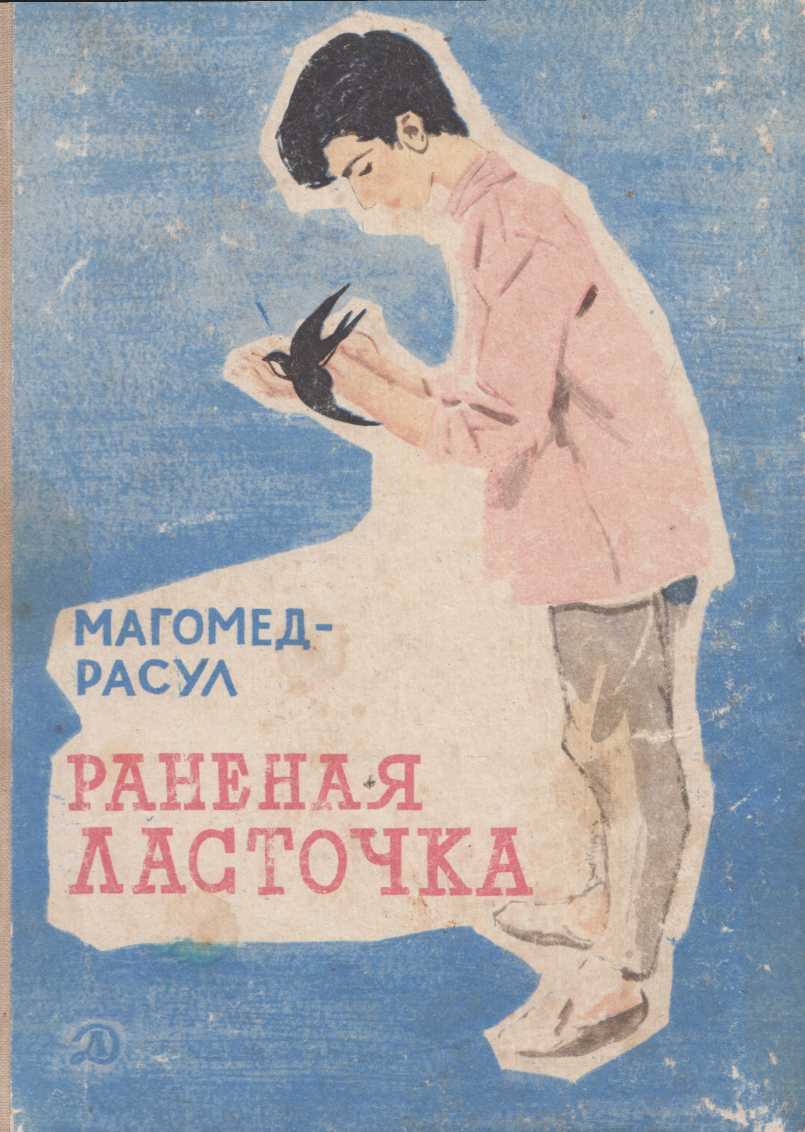 Онлайн книга - Раненая ласточка - Магомед-Расул