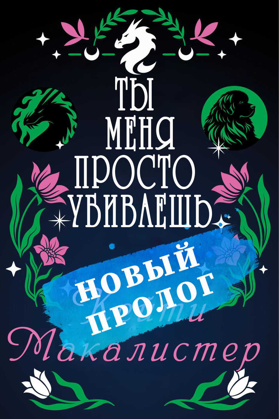 Онлайн книга - Ты меня просто убиваешь. Пролог - Кейти МакАлистер
