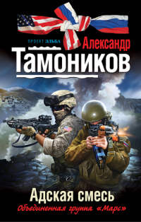 Онлайн книга - Адская смесь - Александр Тамоников