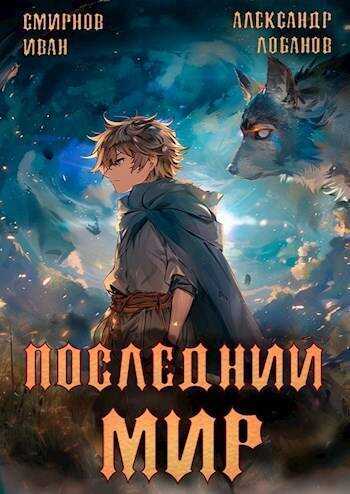 Онлайн книга - Печать Протеуса - Александр Андреевич Лобанов