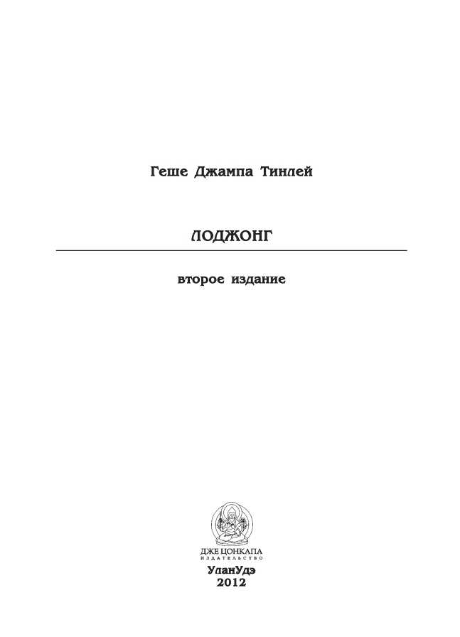 Онлайн книга - Лоджонг - Геше Джампа Тинлей