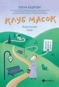 Онлайн книга - Клуб масок. Взросление Ское - Елена Эдуардовна Бодрова