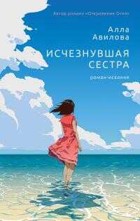Онлайн книга - Исчезнувшая сестра - Алла Кузьминична Авилова