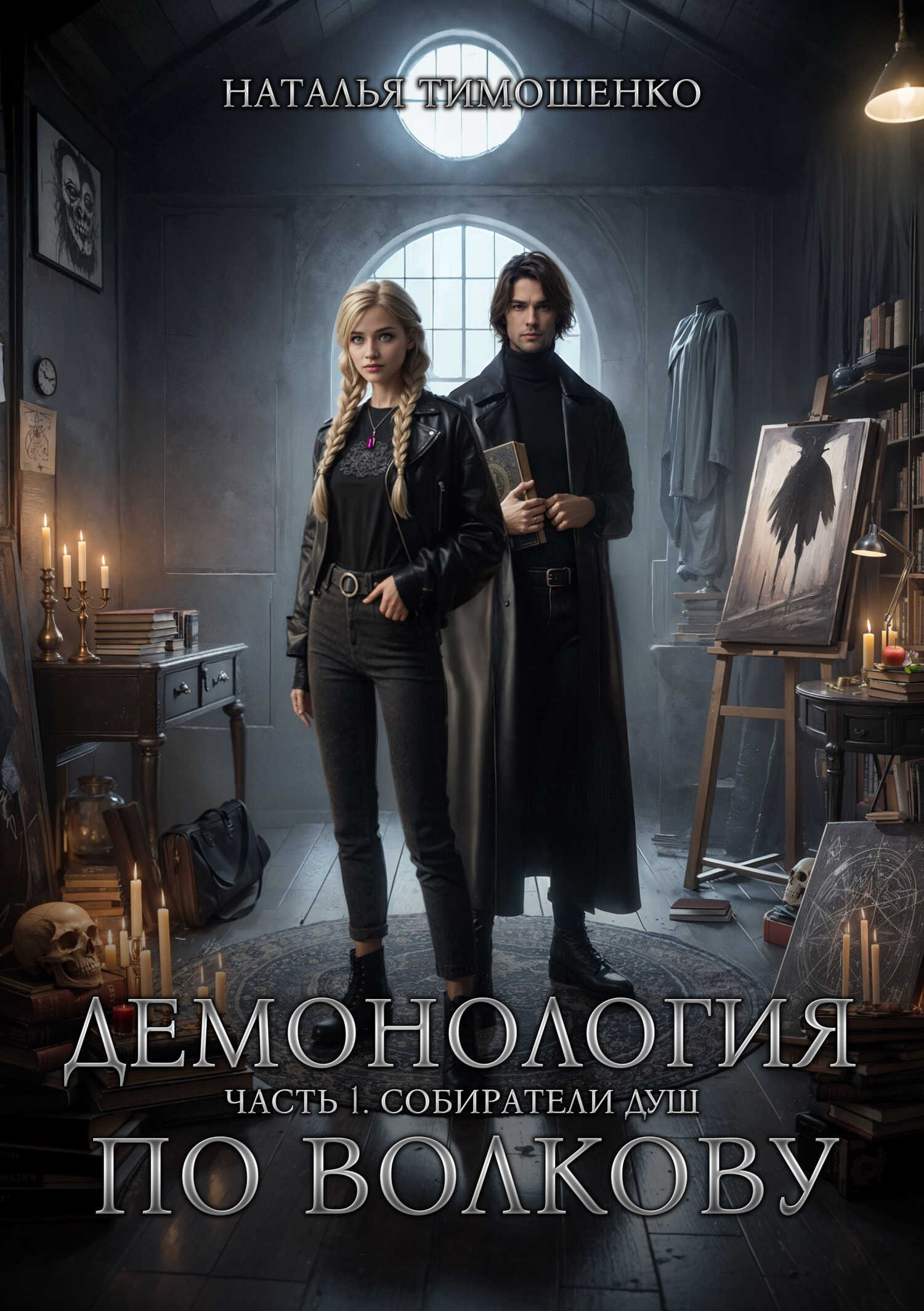 Онлайн книга - Демонология по Волкову. Собиратели душ - Наталья Николаевна Тимошенко