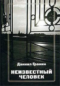 Онлайн книга - Неизвестный человек - Даниил Александрович Гранин