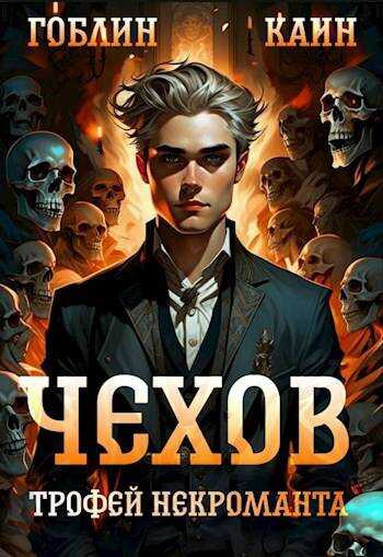 Онлайн книга - Чехов. Книга 11. Трофей некроманта - Гоблин MeXXanik