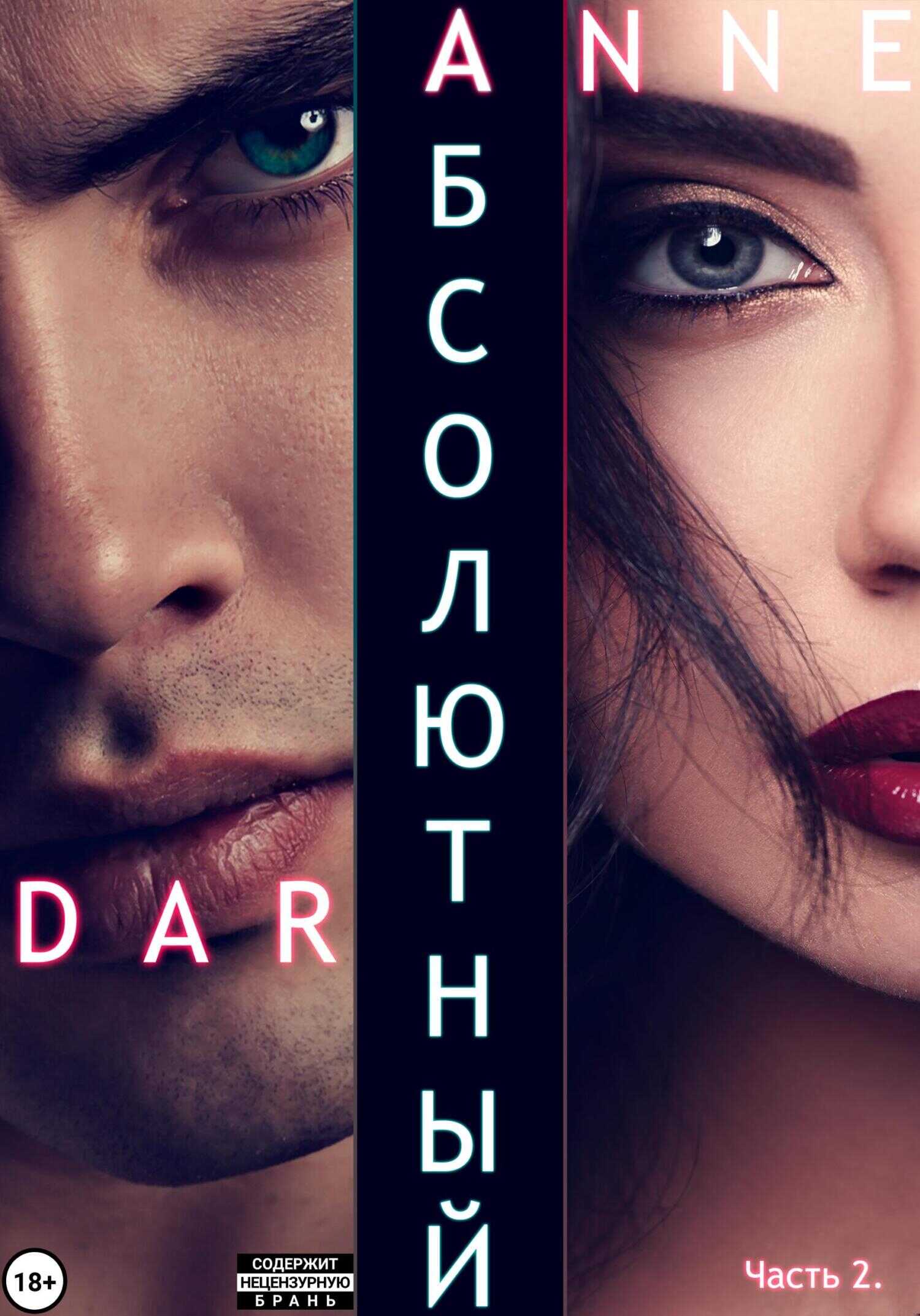 Онлайн книга - Абсолютный. Часть 2. Дикие просторы - Anne Dar