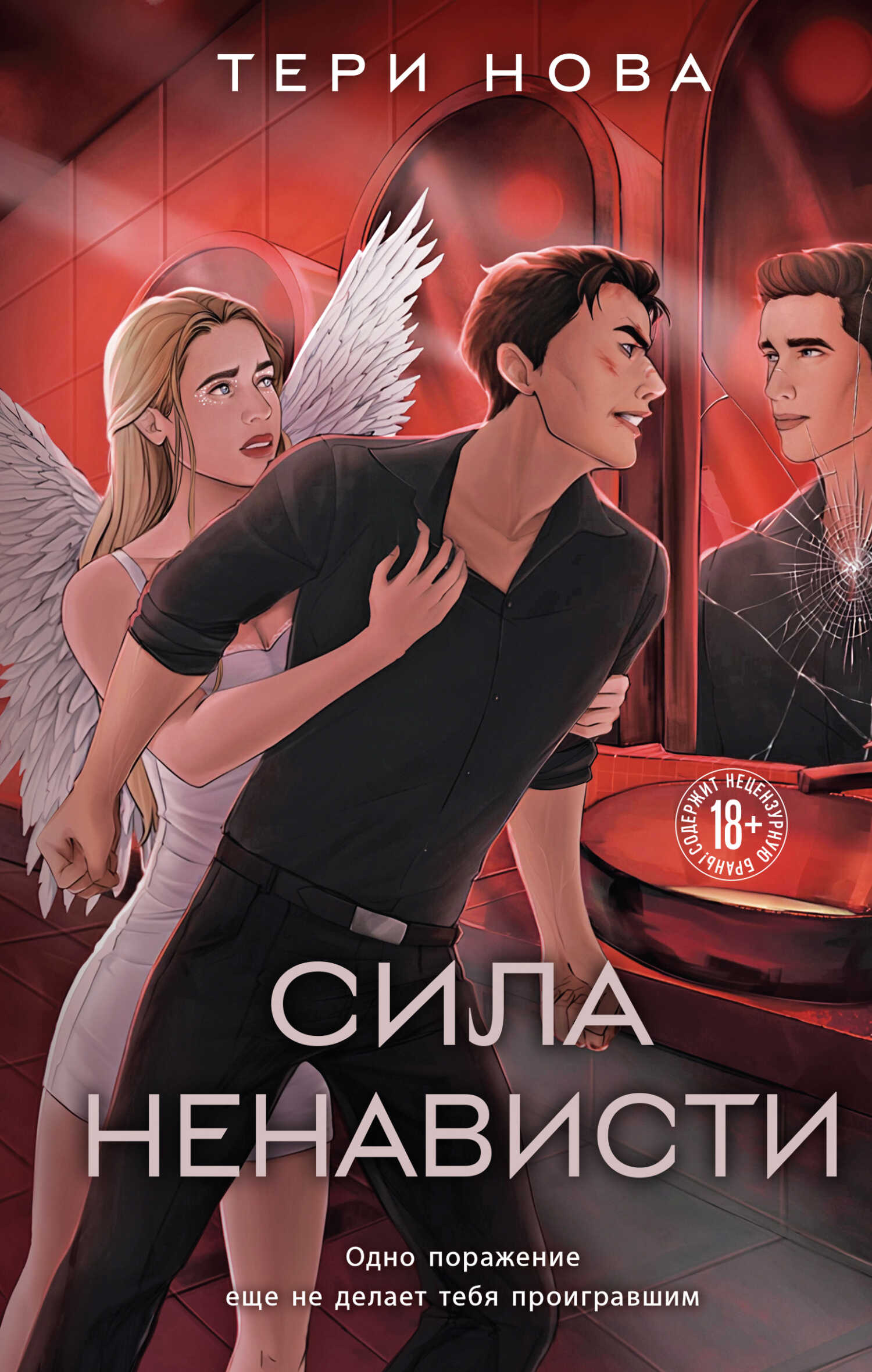 Онлайн книга - Сила ненависти - Тери Нова