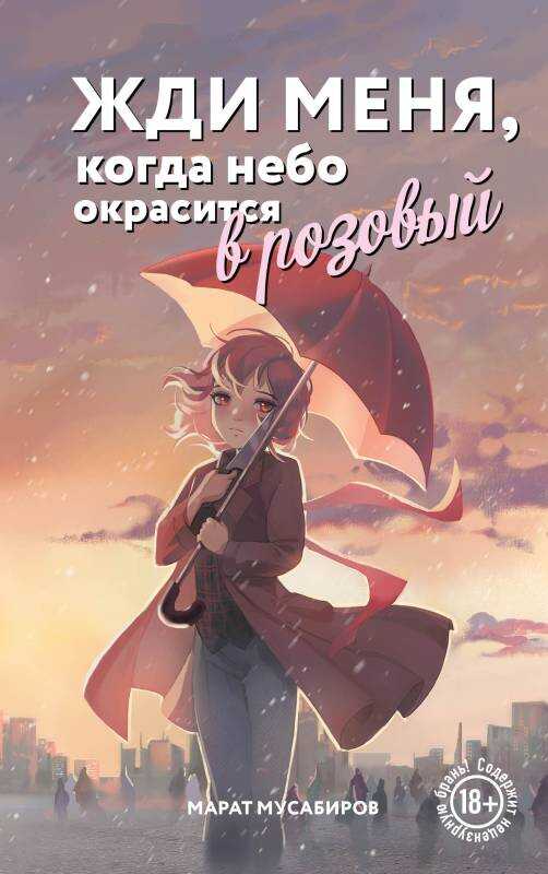 Онлайн книга - Жди меня, когда небо окрасится в розовый - Марат Маратович Мусабиров