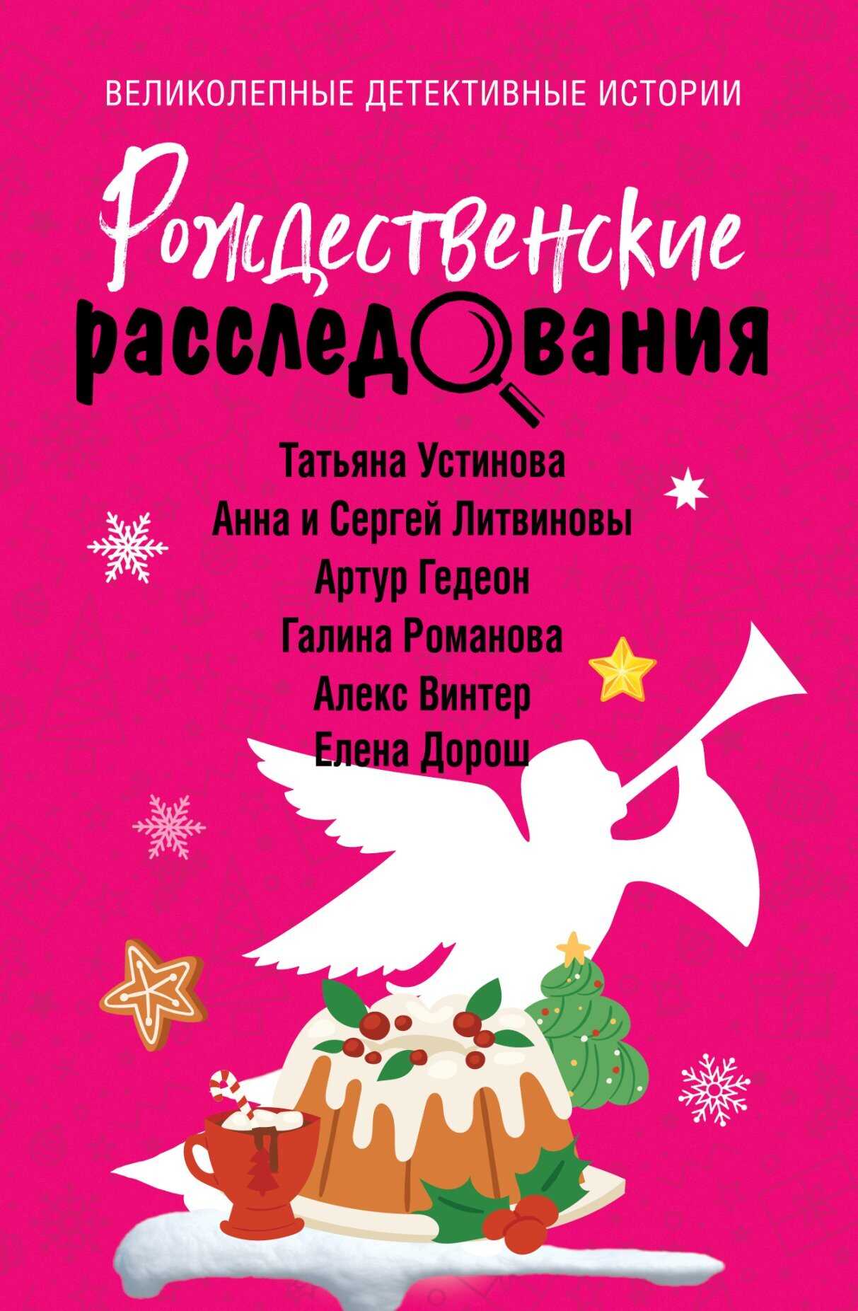 Онлайн книга - Рождественские расследования - Алекс Винтер