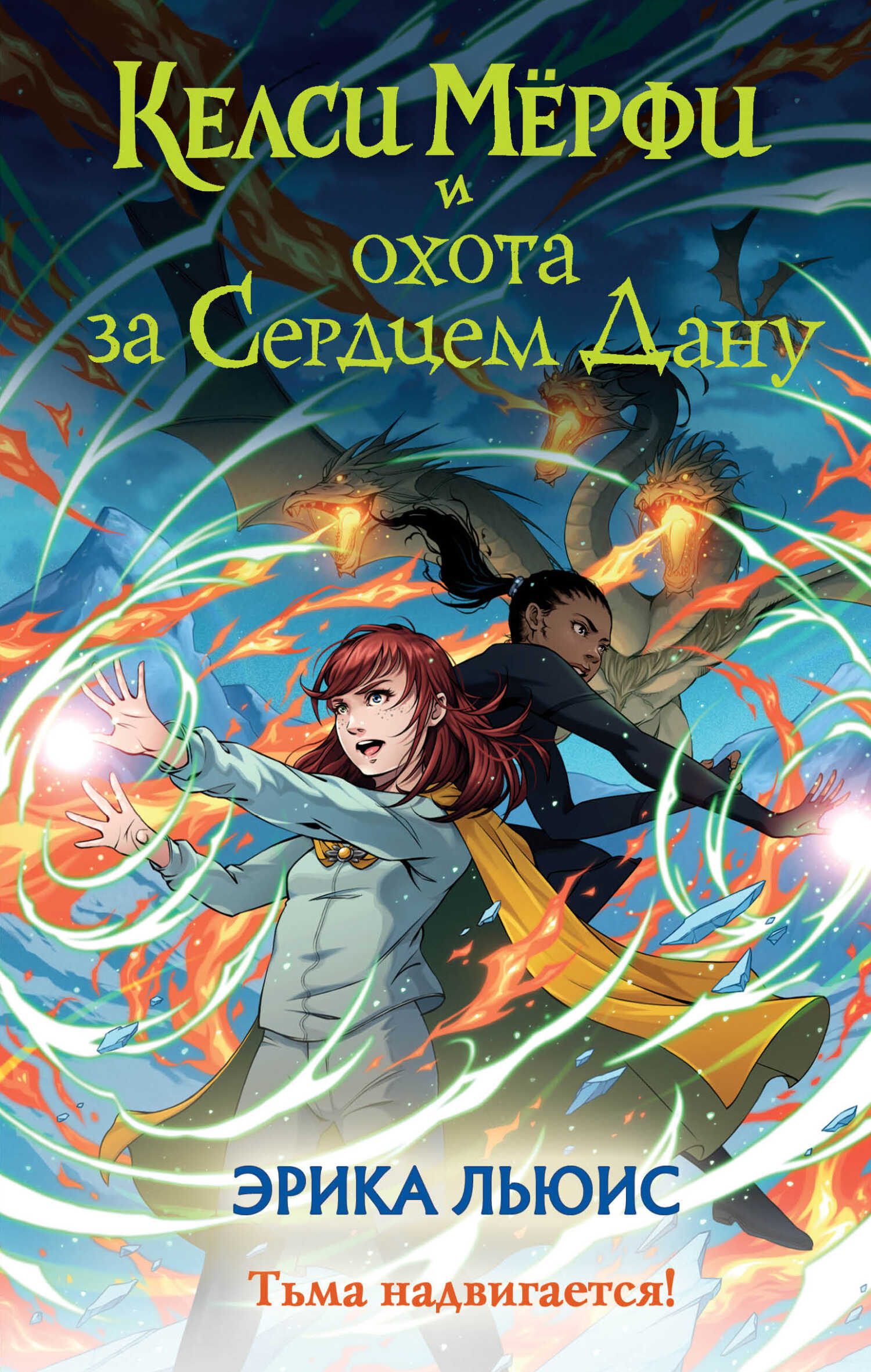 Онлайн книга - Келси Мёрфи и охота за Сердцем Дану - Эрика Льюис