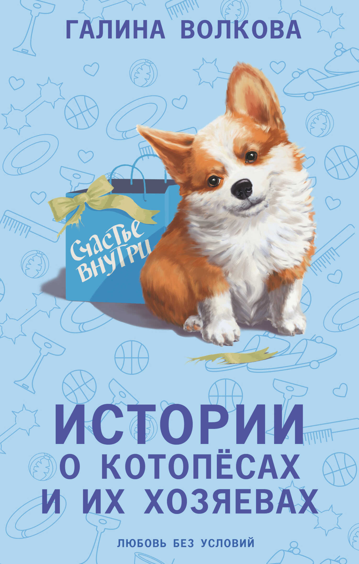 Онлайн книга - Истории о котопёсах и их хозяевах - Галина Николаевна Волкова