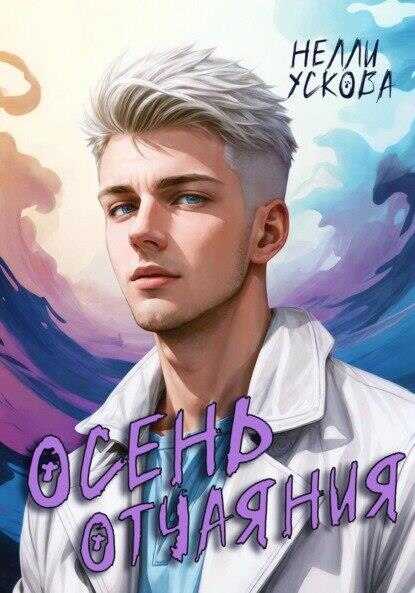Онлайн книга - Осень отчаяния - Нелли Ускова
