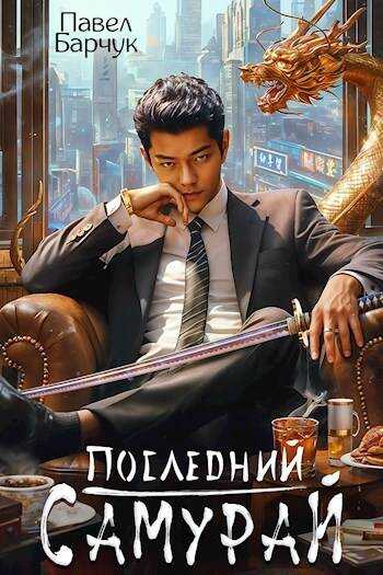 Онлайн книга - Последний самурай - Павел Барчук