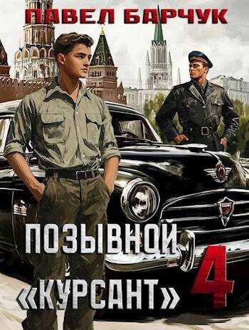 Онлайн книга - Позывной «Курсант» — 4 - Евгений Прядеев