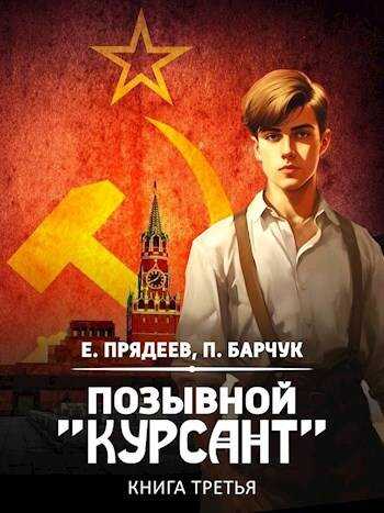 Онлайн книга - Позывной «Курсант» — 3 - Павел Барчук