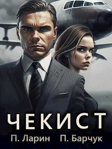 Онлайн книга - Чекист - Павел Барчук