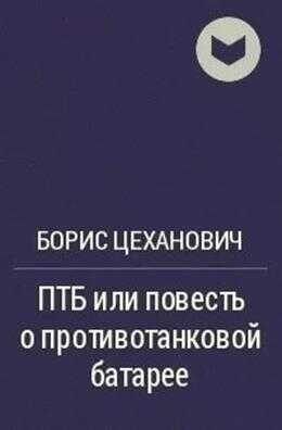 Онлайн книга - ПТБ или повесть о противотанковой батарее - Борис Геннадьевич Цеханович