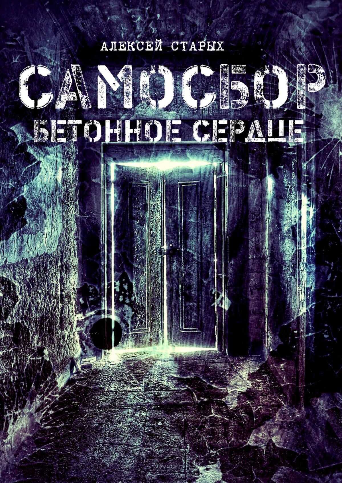 Онлайн книга - Самосбор. Бетонное сердце - Алексей Старых