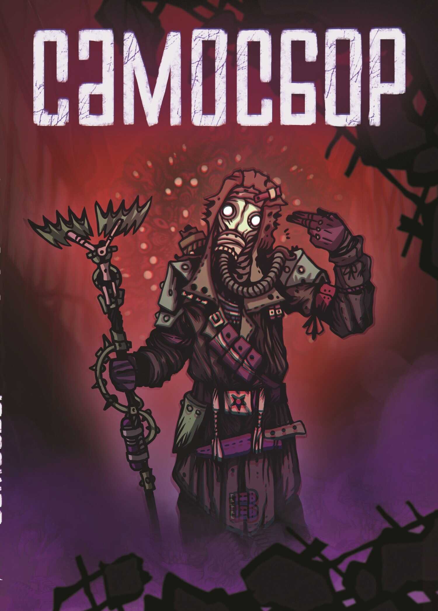 Онлайн книга - Самосбор - Олег Сергеевич Савощик