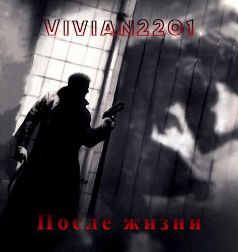 Онлайн книга - После жизни - Vivian2201