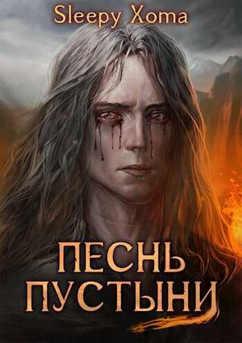 Онлайн книга - Песнь Пустыни - Sleepy Xoma