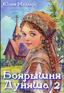 Онлайн книга - Боярышня Дуняша 2 - Юлия Викторовна Меллер