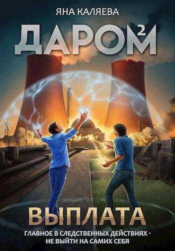 Онлайн книга - Выплата - Яна Каляева