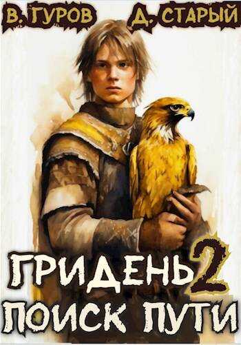 Онлайн книга - Поиск пути - Денис Старый