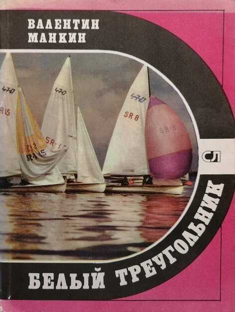 Онлайн книга - Белый треугольник - Валентин Григорьевич Манкин