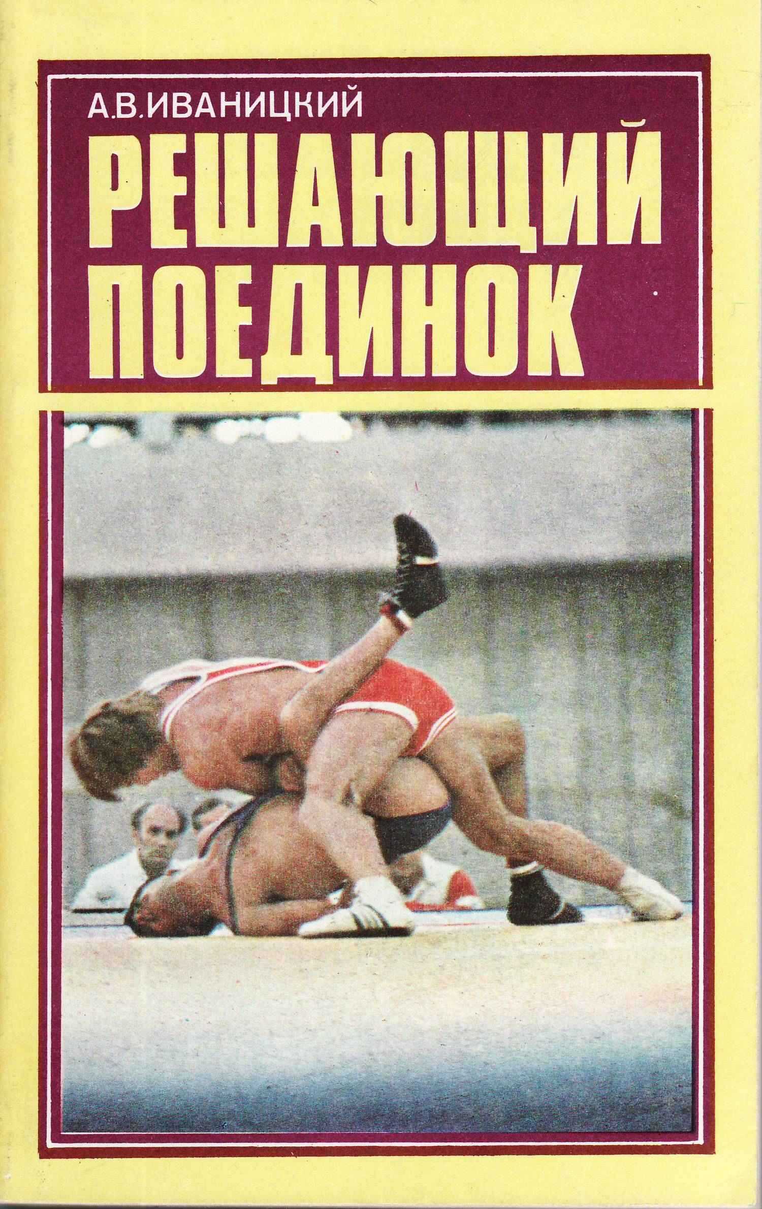 Онлайн книга - Решающий поединок - Александр Владимирович Иваницкий