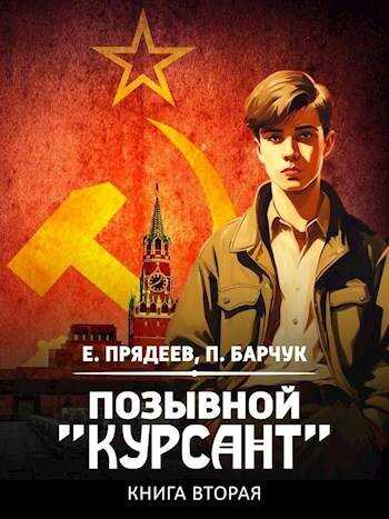 Онлайн книга - Позывной «Курсант» — 2 - Евгений Прядеев