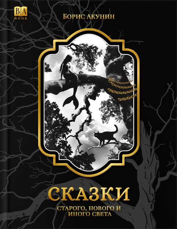 Онлайн книга - Сказки старого, нового и иного света (2 изд.) - Борис Акунин