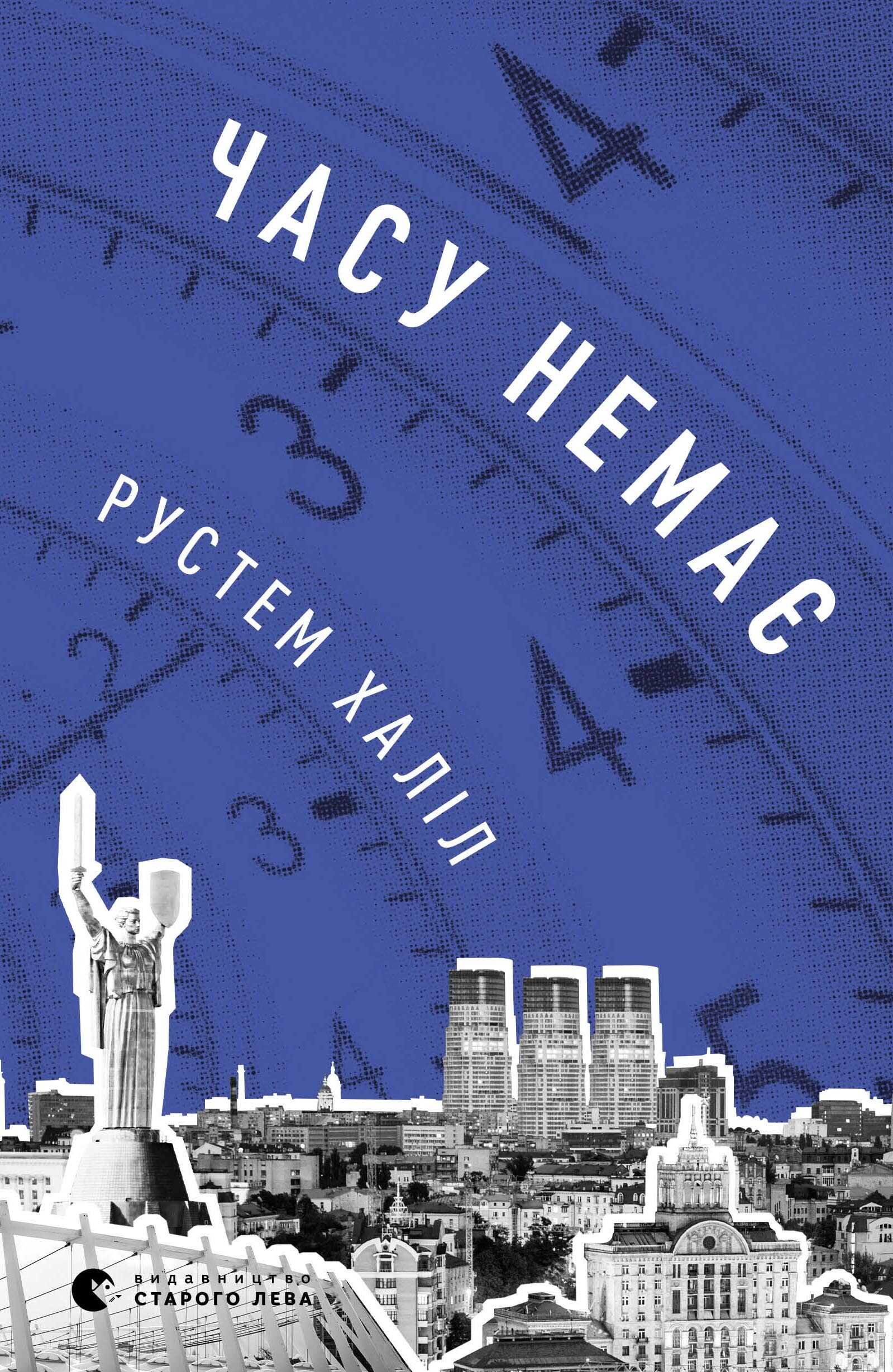 Онлайн книга - Времени нет - Рустем Халил