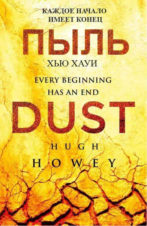 Онлайн книга - Бункер. Пыль - Хью Хауи
